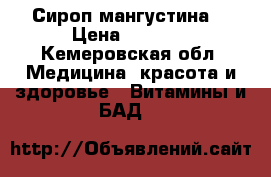 Сироп мангустина  › Цена ­ 1 000 - Кемеровская обл. Медицина, красота и здоровье » Витамины и БАД   